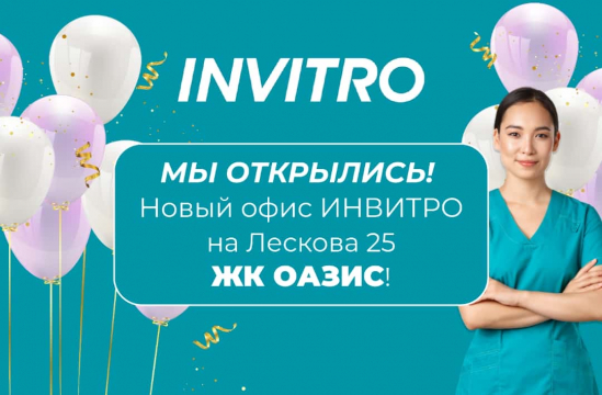 Открылся офис лаборатории Инвитро