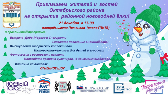Администрация Октябрьского района города Новосибирска приглашает