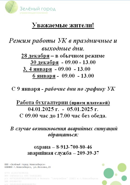 График работы управляющей организации в период празднования Нового 2025 года